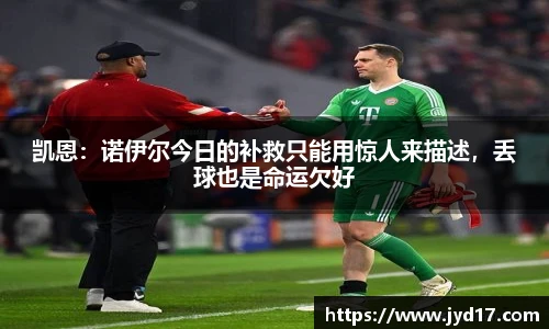 凯恩：诺伊尔今日的补救只能用惊人来描述，丢球也是命运欠好