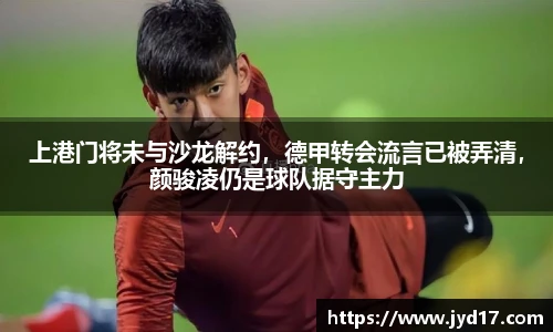 上港门将未与沙龙解约，德甲转会流言已被弄清，颜骏凌仍是球队据守主力