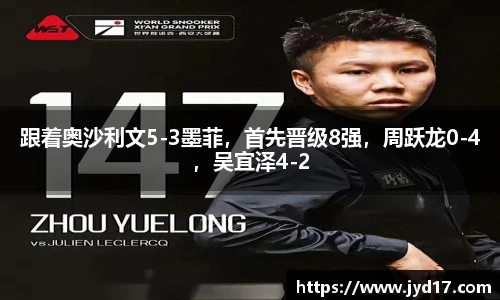 跟着奥沙利文5-3墨菲，首先晋级8强，周跃龙0-4，吴宜泽4-2