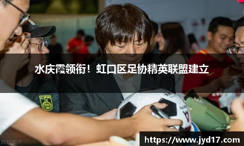 水庆霞领衔！虹口区足协精英联盟建立