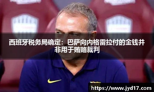 西班牙税务局确定：巴萨向内格雷拉付的金钱并非用于贿赂裁判